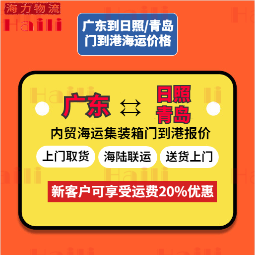 2023年11月广东到青岛、广东到日照海运物流价值