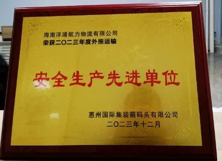 suncitygroup太阳集团物流荣获了惠州国际集装箱船埠安全出产先进单元